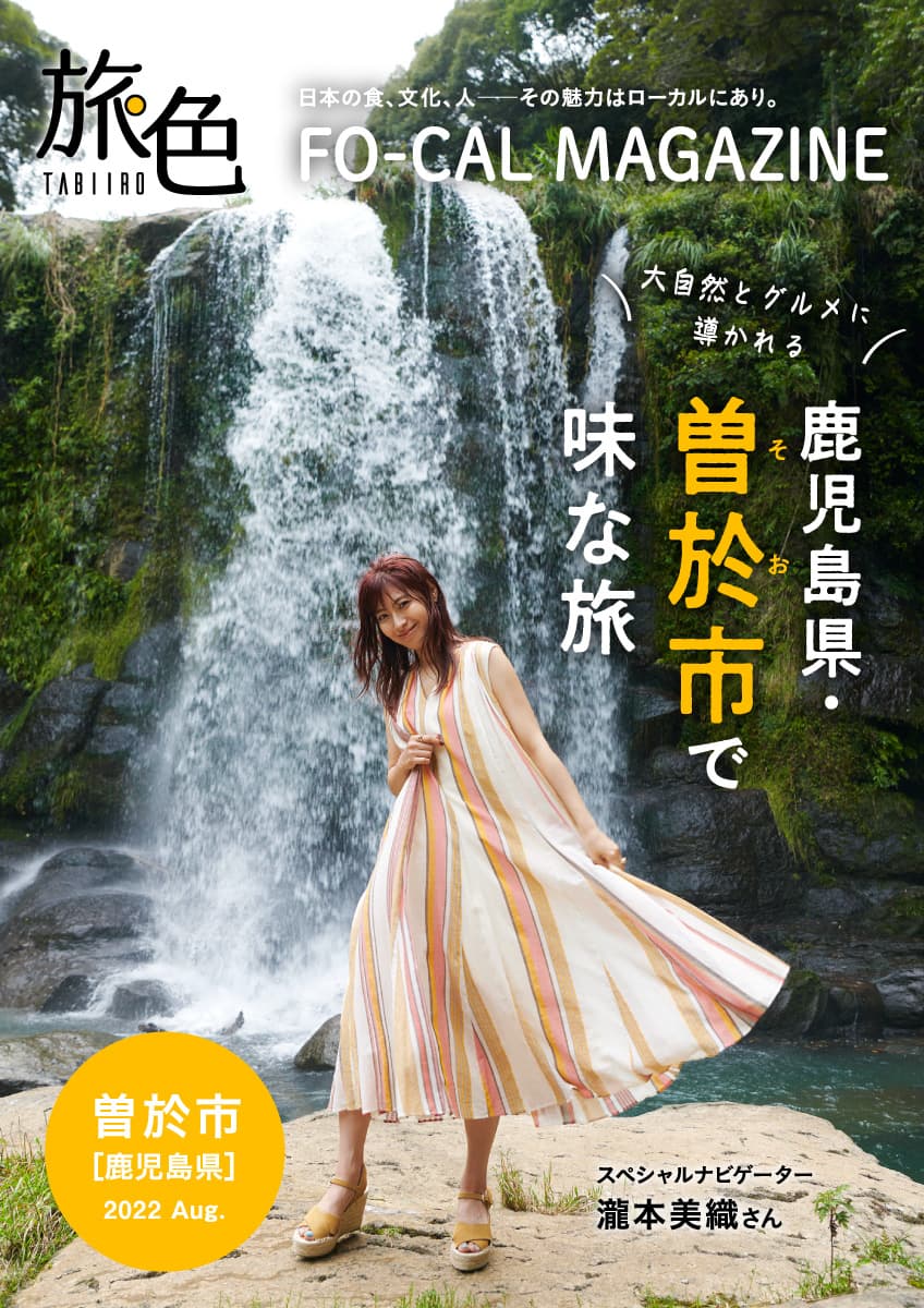 瀧本美織さんがくいしんぼう旅へ「旅色FO-CAL」鹿児島県曽於市特集公開