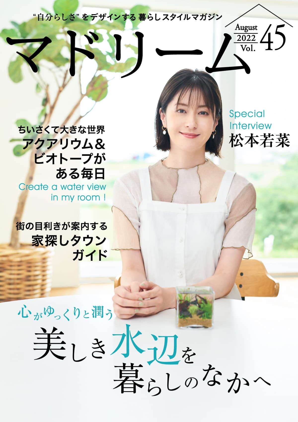 松本若菜さんがアクアリウムと夏の終わりを過ごす「マドリーム」Vol.45を公開