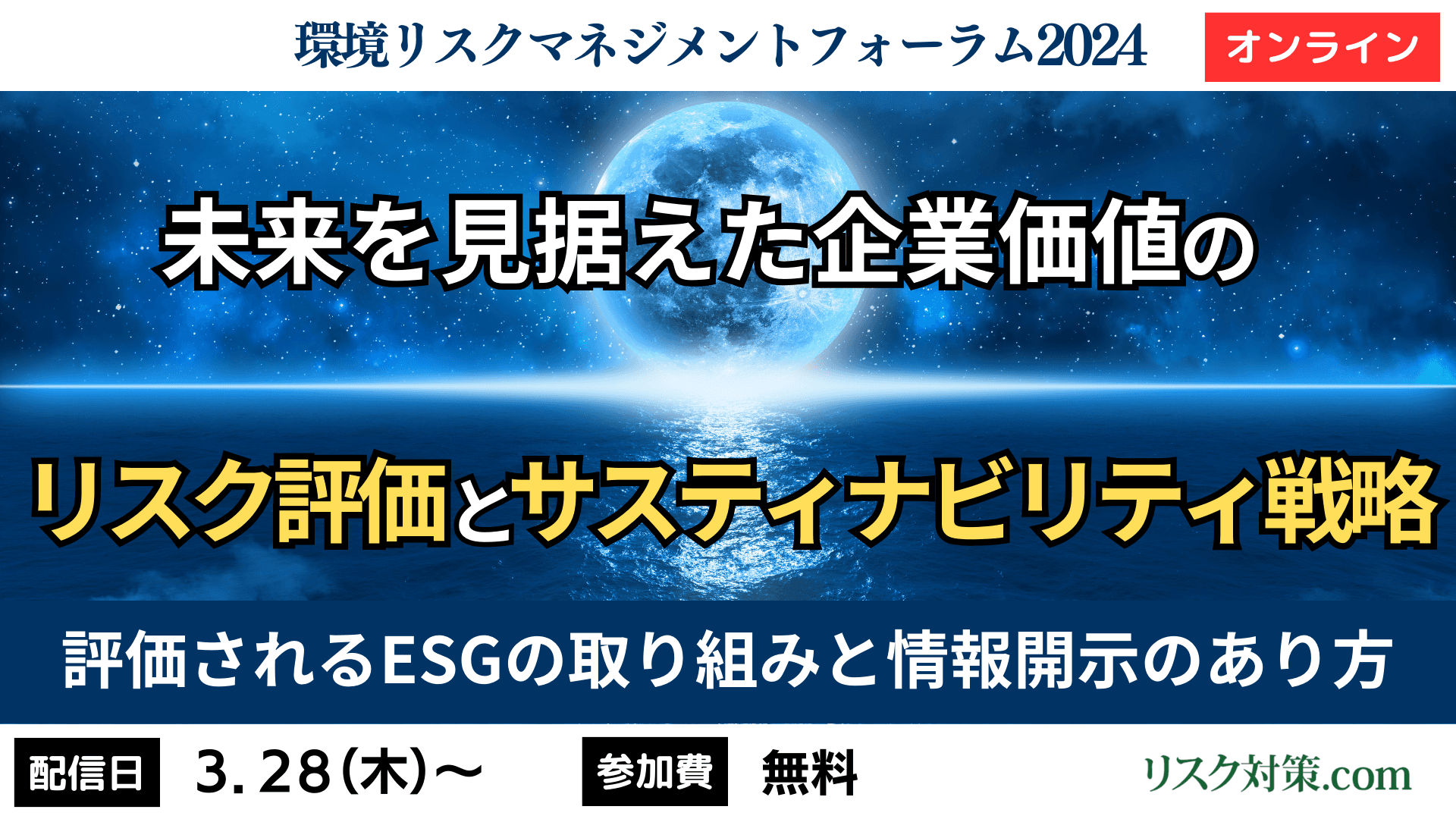 未来を見据えた企業価値のリスク評価とサスティナビリティ戦略【環境リスクマネジメントフォーラム】