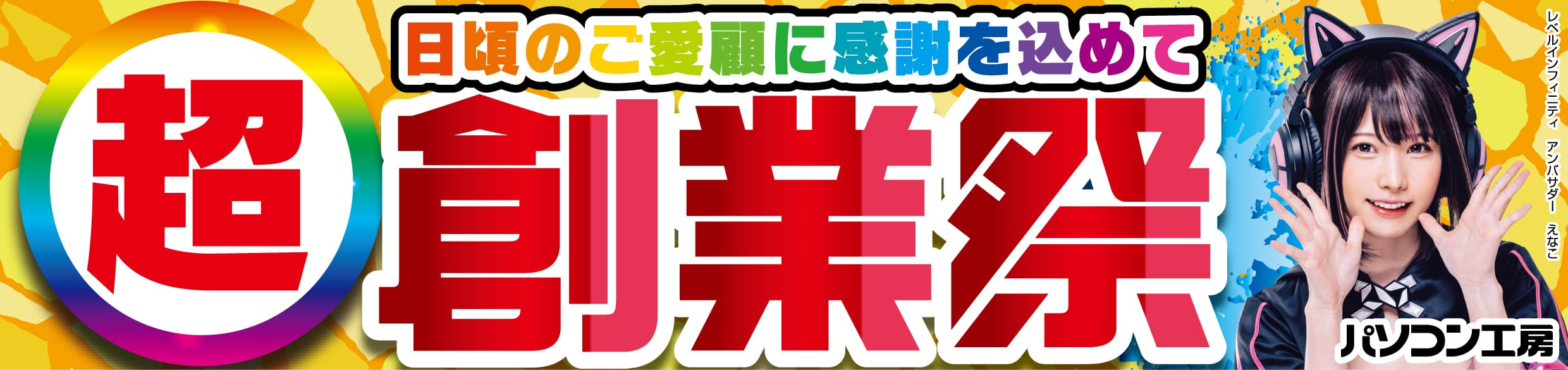 パソコン工房全店で2024年9月28日より 「超 創業祭」を開催！「オススメ即納パソコン」や 「PCパーツ・周辺機器等の日替わりセール商品」など、 お買い得商品を全力でご提供！