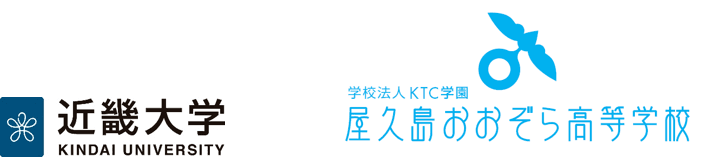 なりたい大人になるために 300名の高校生が参加 近大オープンキャンパス 近畿大学通信教育部×屋久島おおぞら高等学校 高大連携連動企画