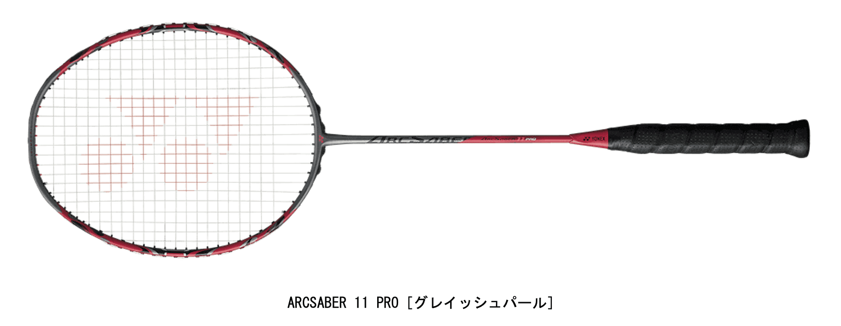 ロングセラー ARCSABER 11を“Reboot”　新フレーム設計採用でコントロール性と威力が向上した　バドミントンラケット「ARCSABER（アークセイバー）11 PRO」　2022年3月上旬より発売