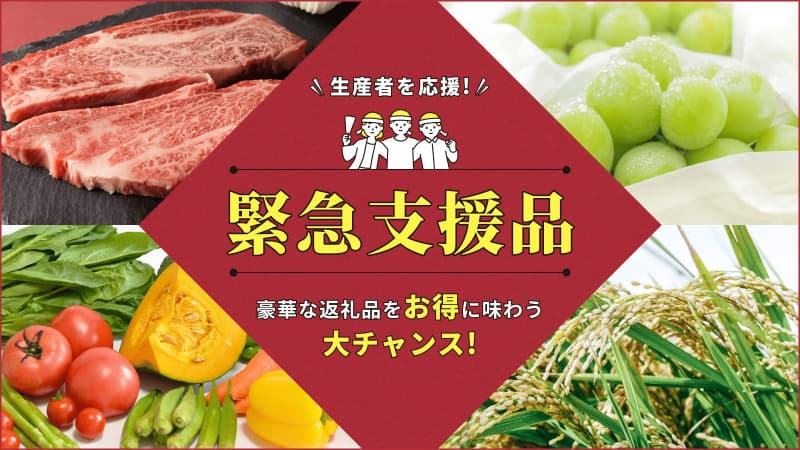 ふるさと納税の「緊急支援品」おすすめ特集を更新｜半額相当になったお得品も【2022年9月】