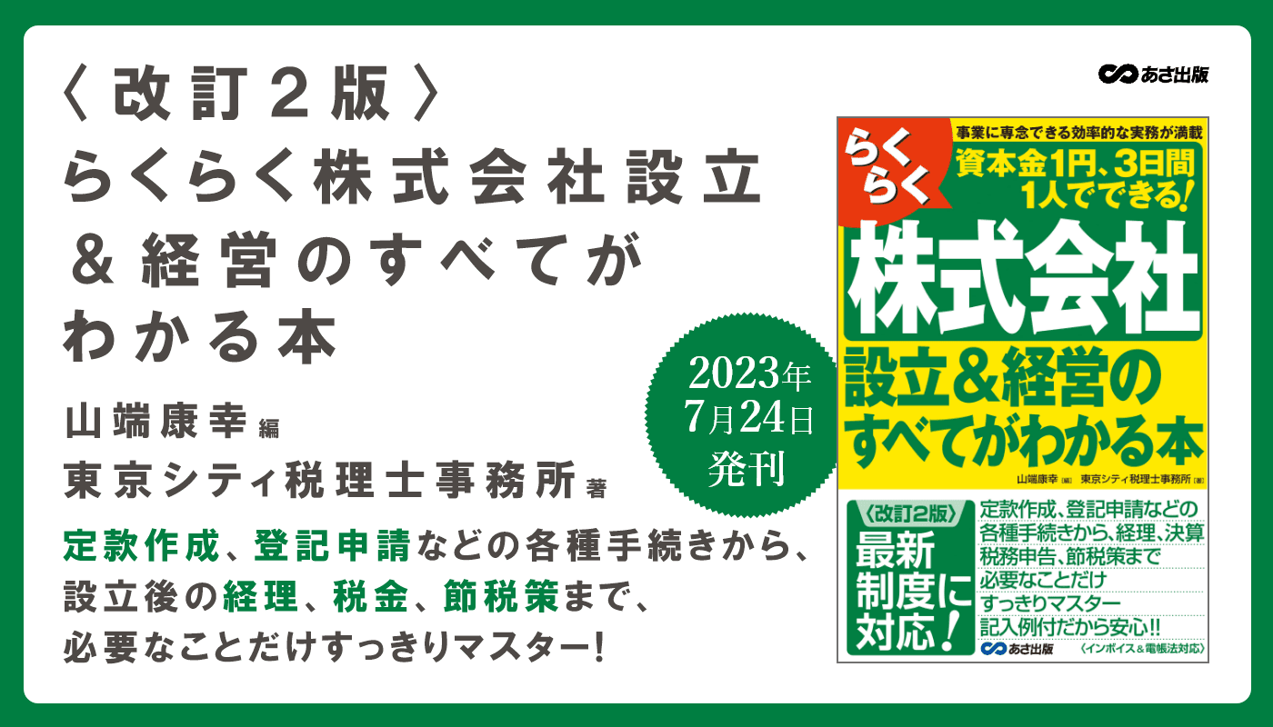 山端康幸 編・東京シティ税理士事務所 著『＜改訂２版＞らくらく株式会社設立&経営のすべてがわかる本』2023年7月20日刊行