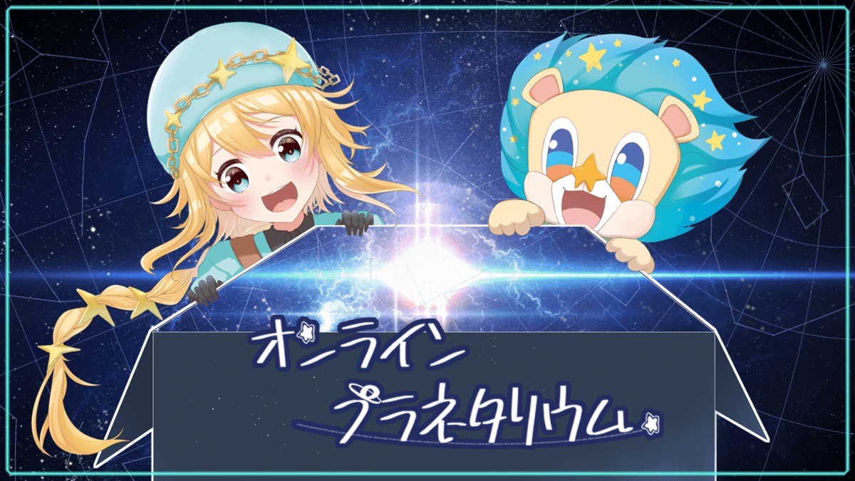 宇宙・天文・星空が好きな皆様に星空をお届け！「オンラインプラネタリウム」5月14日(金)から毎週金曜よる9時配信スタート！