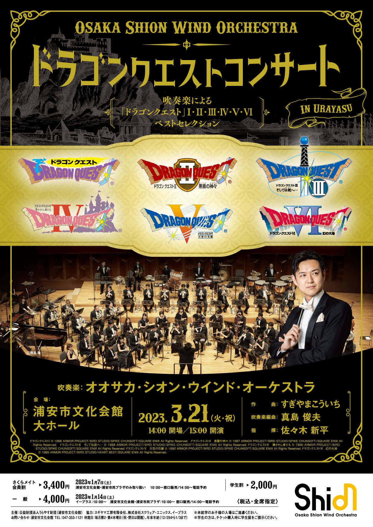 ７年振りとなるOsaka Shion Wind Orchestra関東公演が開催決定！ドラゴンクエストコンサートを千葉県浦安市で！