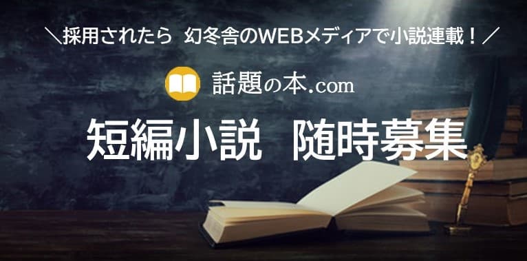 【随時募集！】採用されたら、幻冬舎グループのWEBメディアで小説連載　短編小説大募集！