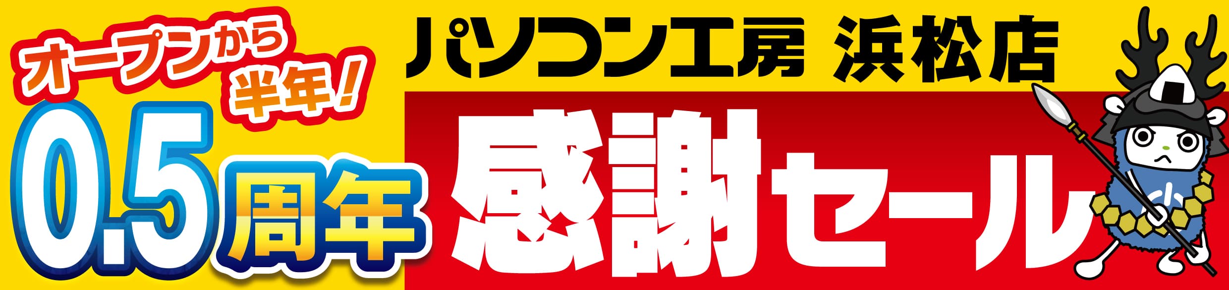 オープン半年を迎えたパソコン専門店【パソコン工房 浜松店】にて 10月26日(土)より「浜松店 オープン0.5周年 感謝セール」を開催！「オススメ即納パソコン」や「PCパーツ・周辺機器等のセール商品」 など、お買い得商品を全力でご提供！