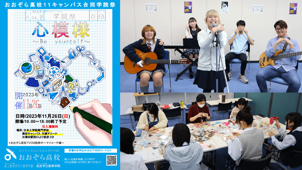 11/26(日)未知の才能が開花！通信制高校ならではの"好き"をつくる学院祭