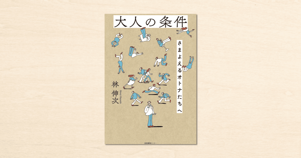 バーテンダー・林伸次さんのcakes連載が書籍化第2弾『大人の条件 さまよえるオトナたちへ』が産業編集センターから発売中