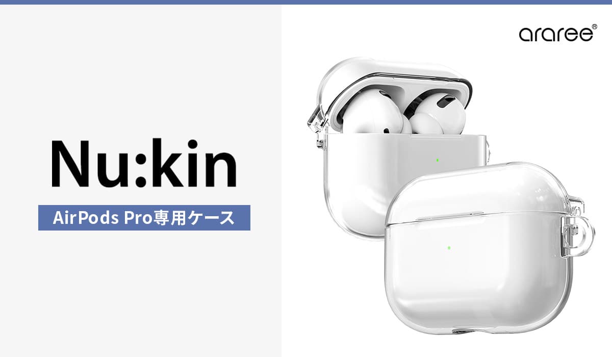 araree、AirPods Pro専用クリアハードケース「Nu:kin」新発売