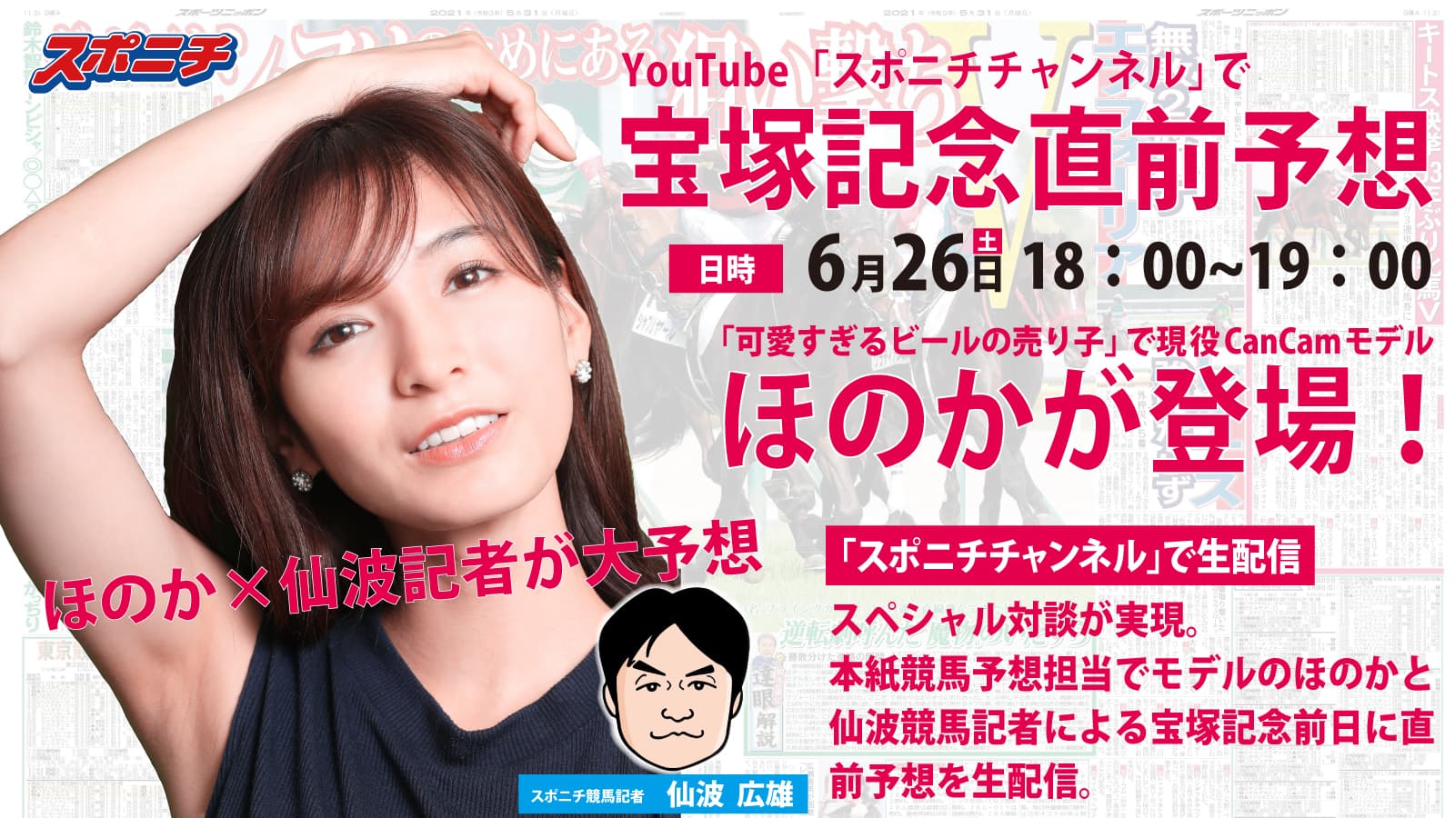 スポニチG1宝塚記念直前予想　ほのか×仙波記者予想会開催！