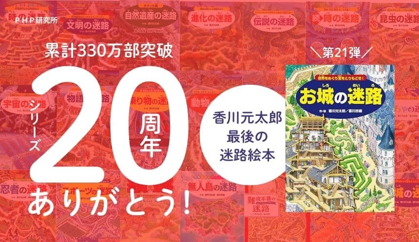 香川元太郎の最後の絵本『お城の迷路』1/27発売 330万部突破の「迷路絵本」シリーズ20周年目前で作者急逝