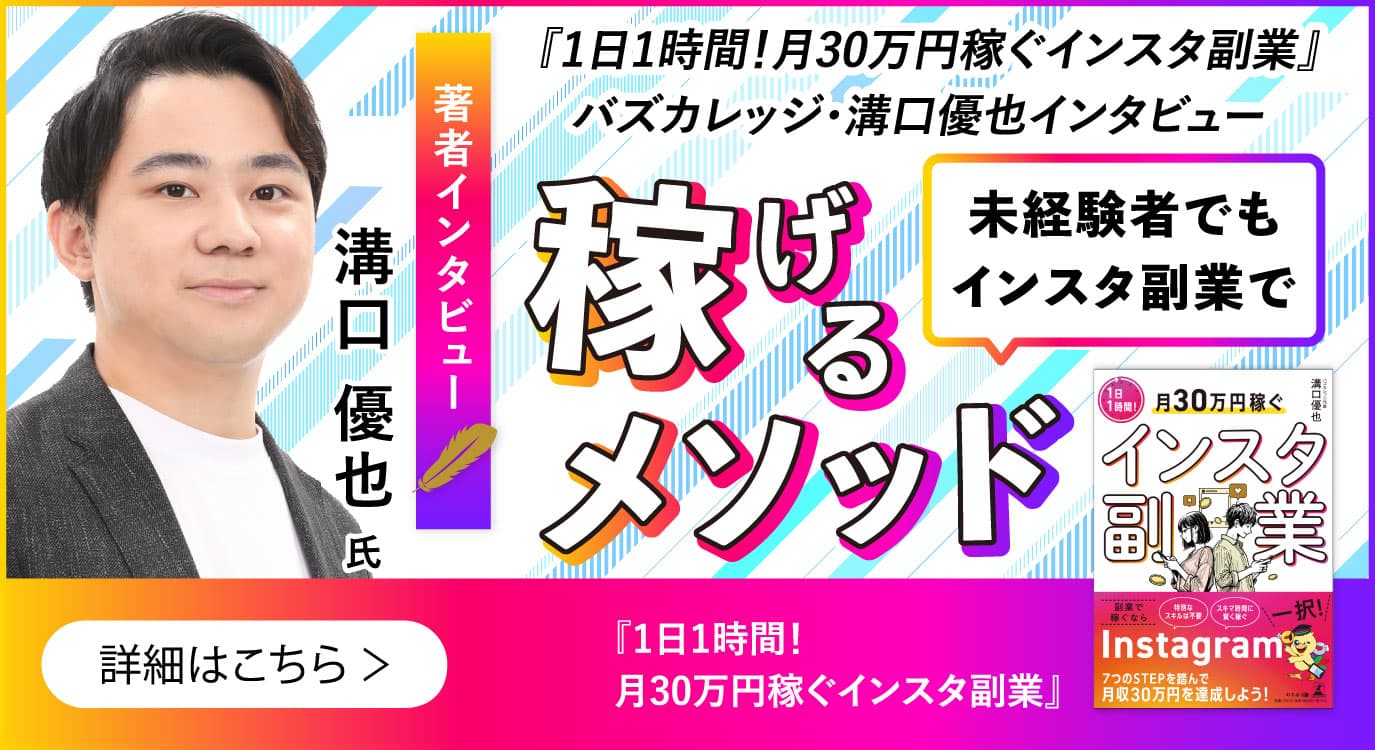 【幻冬舎】『1日1時間！月30万円稼ぐインスタ副業』バズカレッジ・溝口優也氏のインタビュー公開！