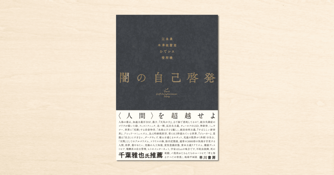 noteに投稿された読書会記事が書籍化。早川書房から1月21日に発売