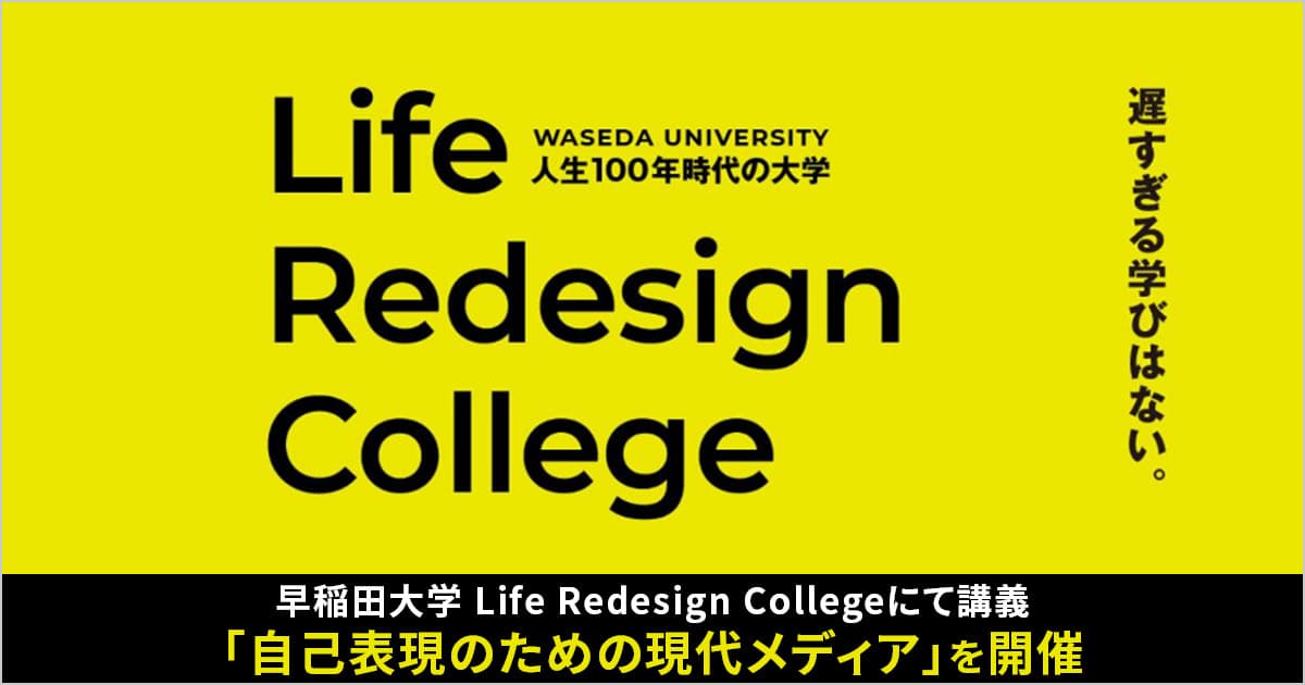 CARTA MARKETING FIRM、早稲田大学 Life Redesign Collegeにて講義「自己表現のための現代メディア」を開催