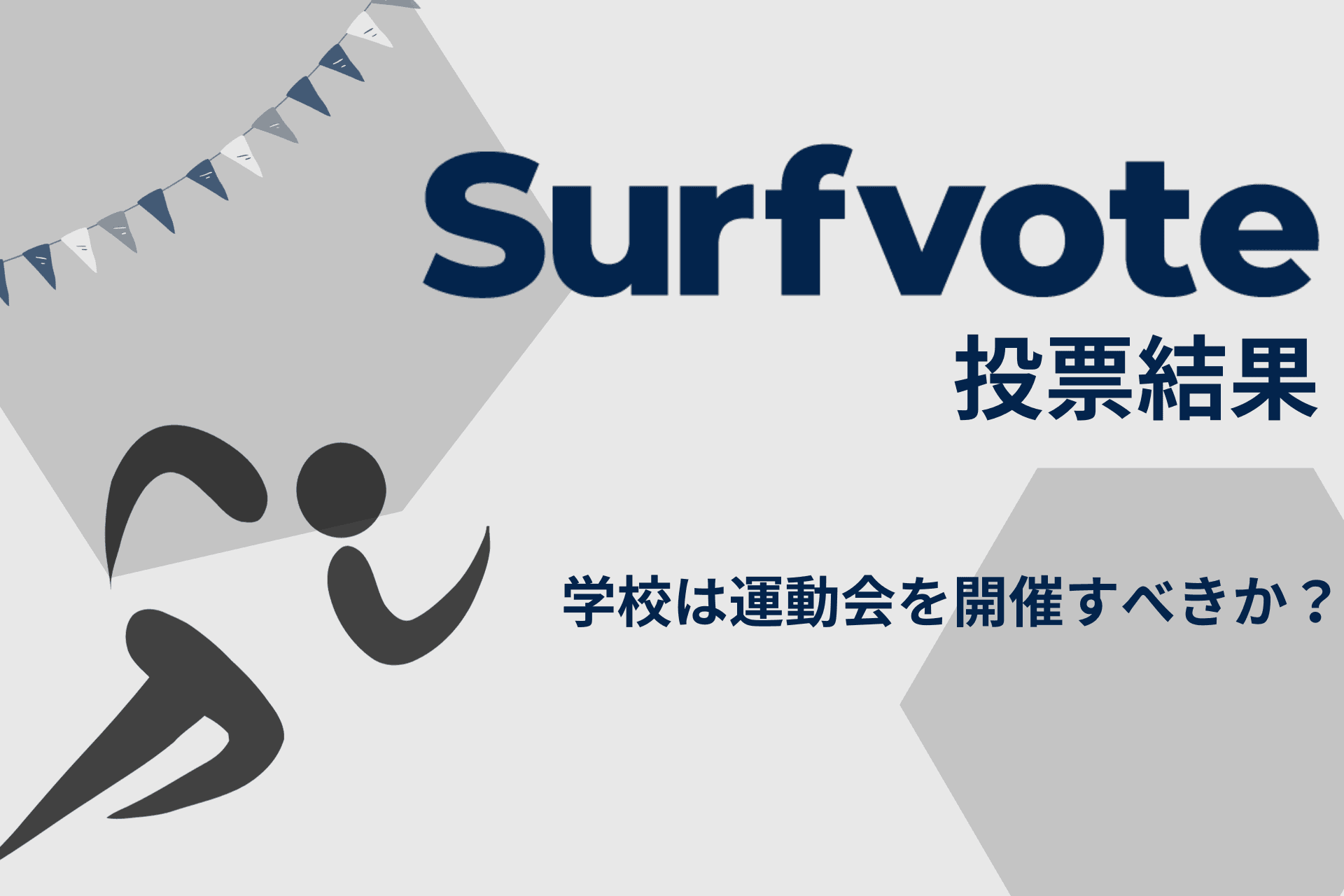 「学校は運動会を開催すべきか？」Surfvote投票結果