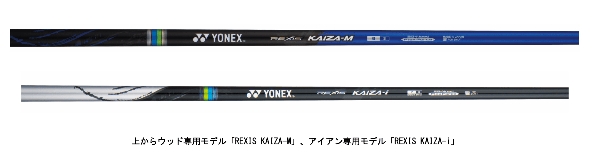 新次元カーボン「2G-Namd™ Flex Force※1」搭載カーボンシャフト　強弾道で飛ばすウッド専用「REXIS KAIZA-M（レクシス カイザ エム）」　方向性と飛びを両立したアイアン専用「REXIS KAIZA-i（レクシス カイザ アイ）」　2022年3月下旬より発売