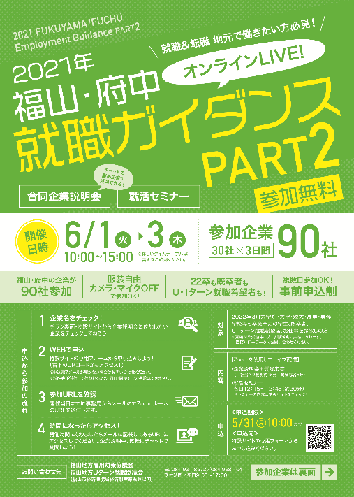 参加申込　締切間近！「２０２１年福山・府中就職ガイダンスＰＡＲＴ２」