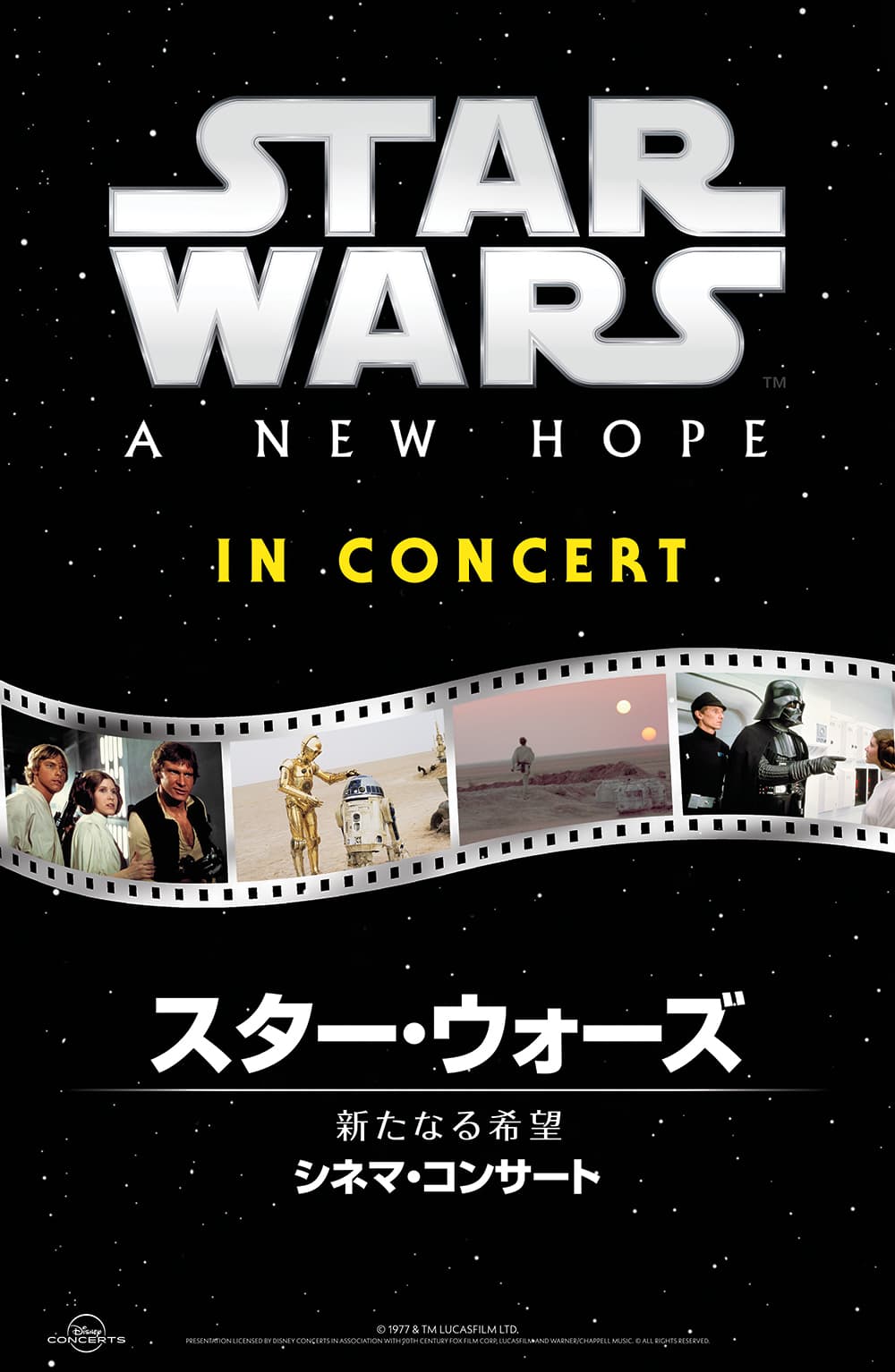 スター・ウォーズのシネマ・コンサート再び！！ 作曲家ジョン・ウィリアムズの歴史的音楽を 大スクリーンでの映画全編上映に合わせて生演奏！