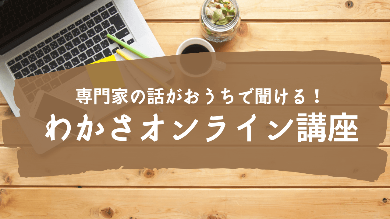 【定期会員は参加無料】わかさ生活のオンライン講座にどなたでも参加できるようになりました！