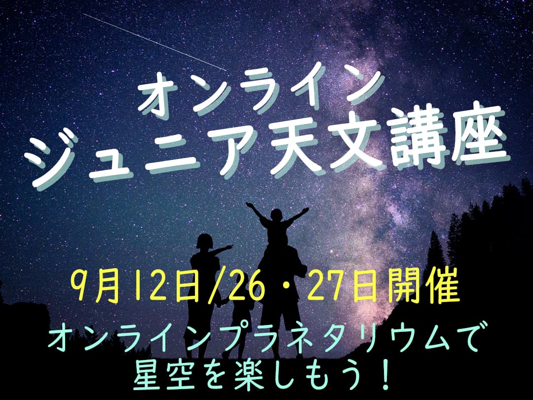 小学生の子供たちに「学校とは違う体験」をお届け！『第13回・一番遠い惑星「海王星」を見よう！ほか』9月12日・15：30～｜「オンライン　ジュニア天文講座」