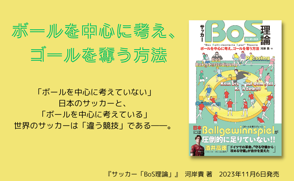 ボールを中心に考え、ゴールを奪う方法『サッカー「BoS理論」』が11月6日発売