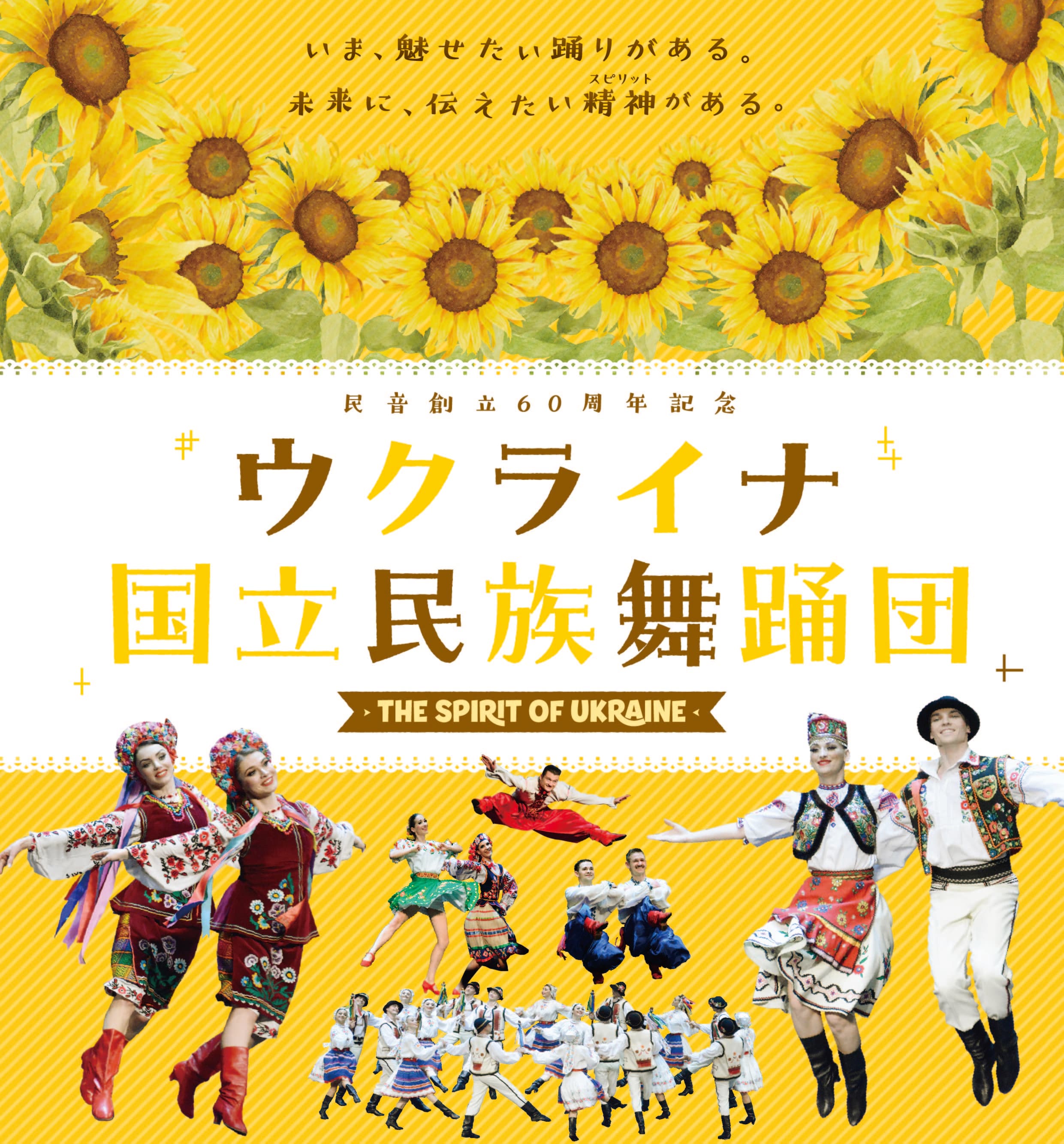 「ウクライナ国立民族舞踊団」来日公演 決定！