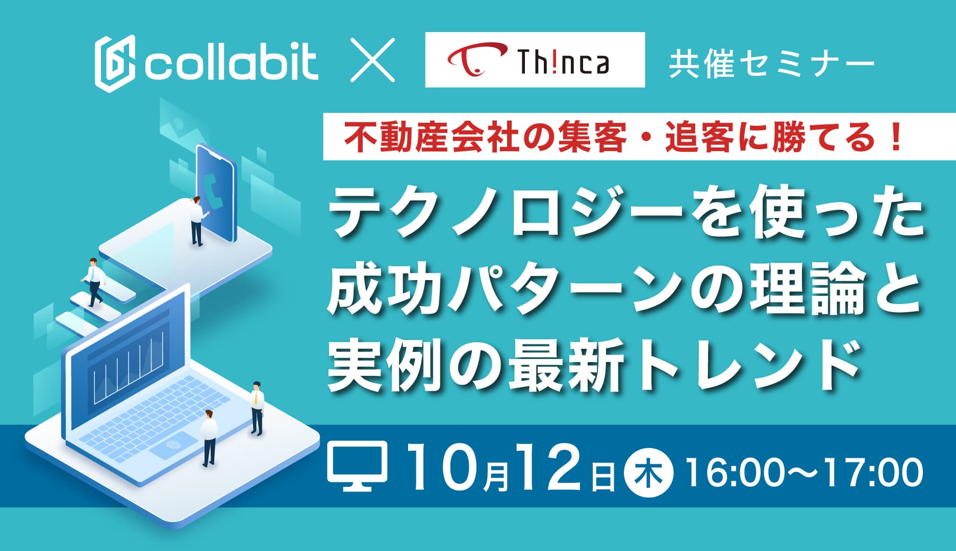 【コラビット × シンカ共催ウェビナー開催】 不動産会社の集客・追客に勝てる！ テクノロジーを使った成功パターンの理論と実例の最新トレンド