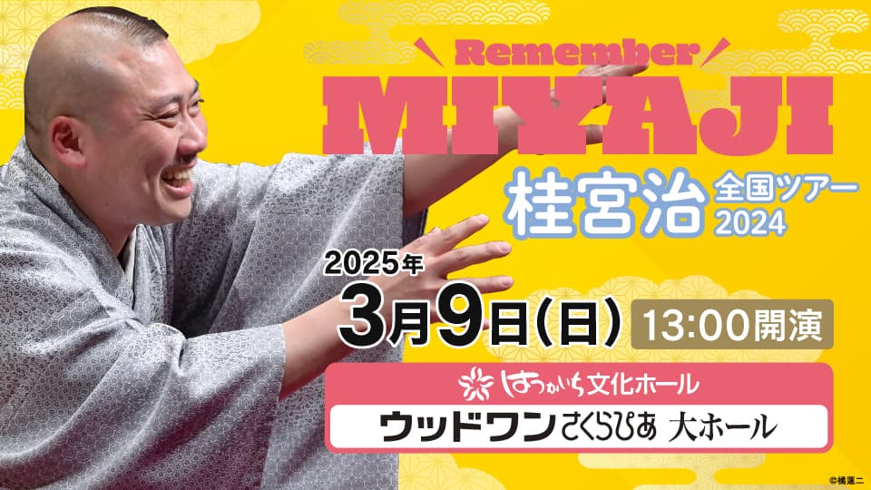 元トップ営業マン！“異色の落語家・桂宮治”の全国ツアー来春廿日市に上陸！