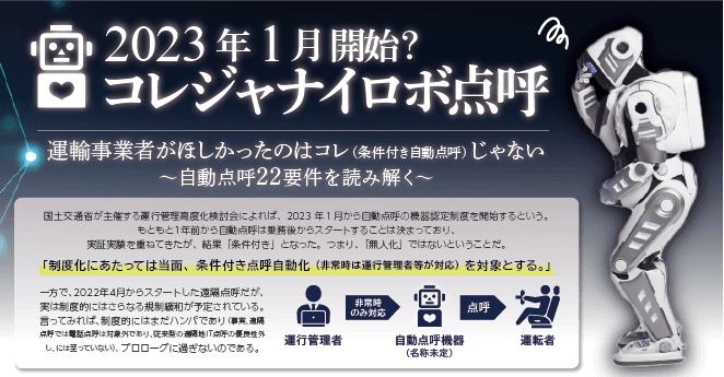 【コレジャナイロボ点呼セミナー】事業者がほしかったのはこれ（条件付き自動点呼）じゃない ～自動点呼22要件を読み解く～6月1日(水)、7日（火）開催のお知らせ