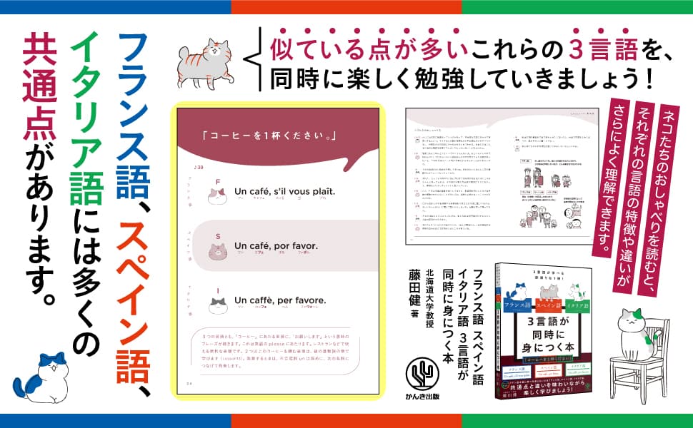 フランス語、スペイン語、イタリア語の３言語をまとめて習得できる「欲ばりな本」が登場！おしゃべりネコたちと一緒に、自分のペースで楽しく勉強しよう