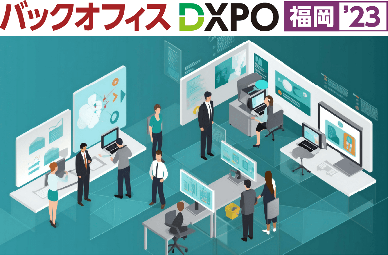 バックオフィスDXPO 福岡′23に出展