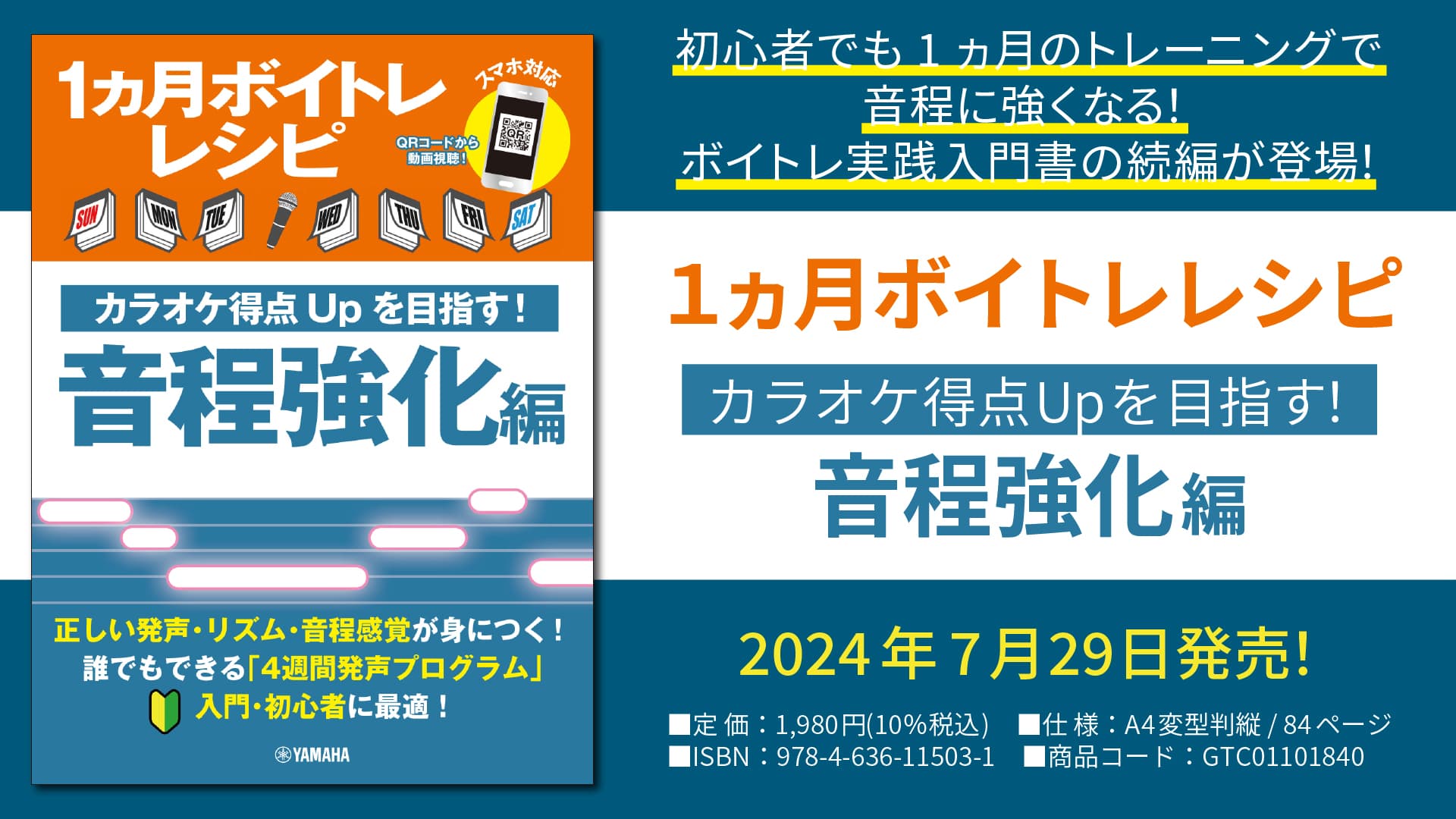 「1ヵ月ボイトレレシピ ～カラオケ得点Upを目指す！ 音程強化編～」 7月29日発売！