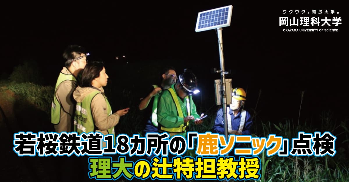 【岡山理科大学】若桜鉄道18カ所の「鹿ソニック」点検／理大の辻特担教授