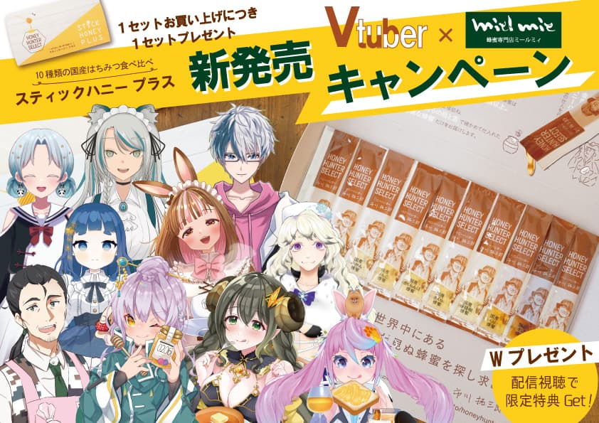 【Vtuber×蜂蜜専門店ミールミィ コラボキャンペーン】 配信視聴であま～い幸せプラス ダブルチャンスで限定特典をゲットしよう！