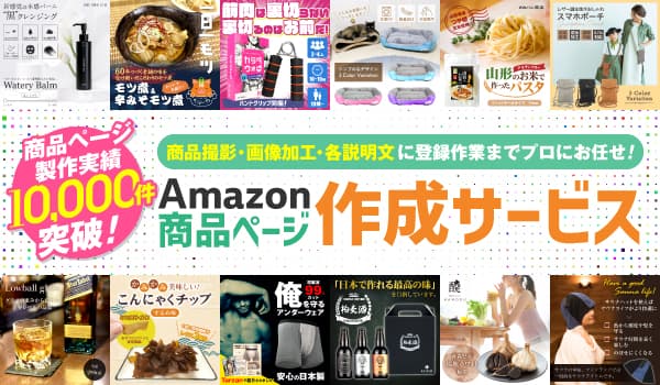 【記事限定の5,000円OFFクーポン配布中！】自社製品を巨大ECモール「Amazon」で販売を始めませんか？業界最安値の『アマゾンクリエイト』では、Amazonに特化した高品質な商品ページをあなたに代わって作成致します！