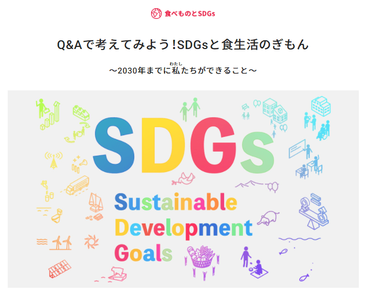 キユーピー 食生活アカデミーに新しい情報「Q&Aで考えてみよう！SDGsと食生活のぎもん」を公開しました。