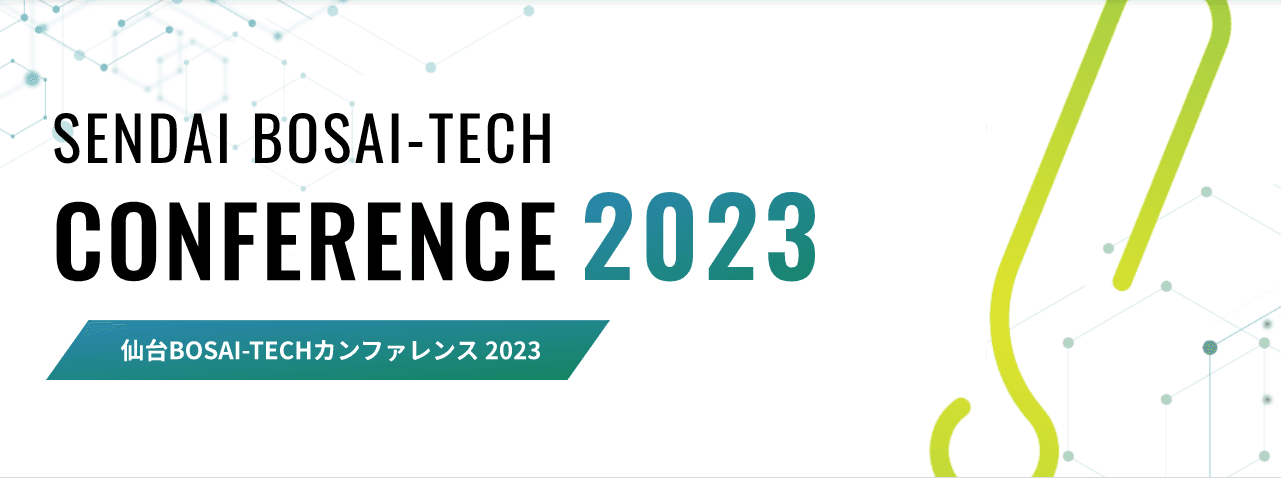 【参加者募集】「仙台BOSAI-TECHカンファレンス2023」オンライン開催！（3月7日15:00～）