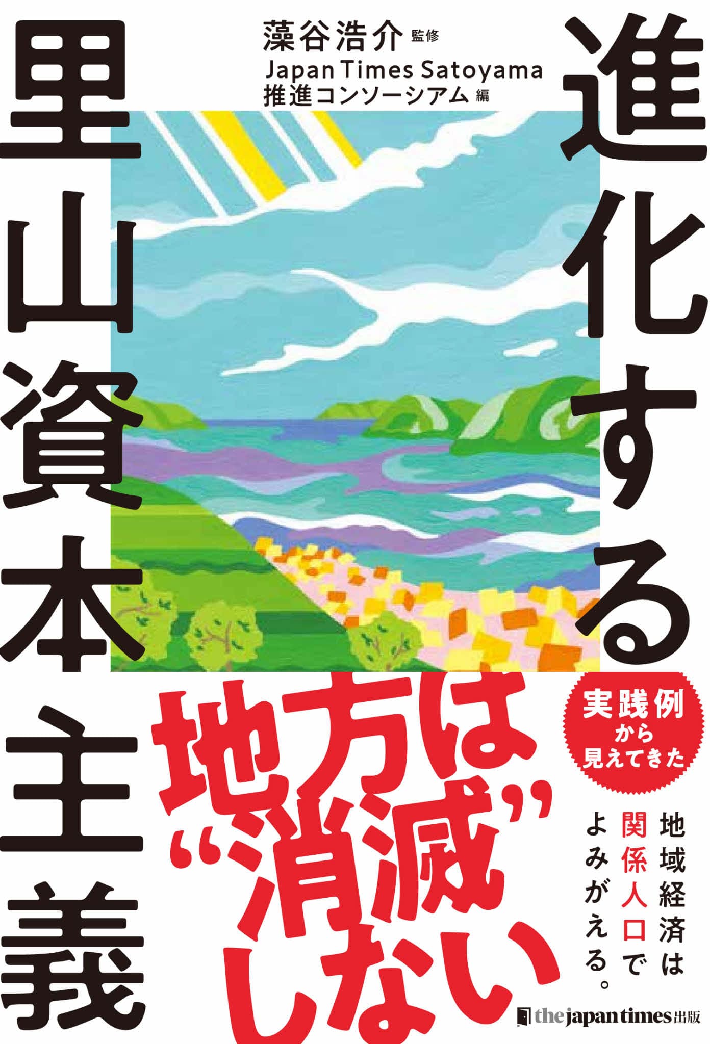 『進化する里山資本主義』出版記念イベント ー 藻谷浩介氏×御立尚資氏によるスペシャル対談を5月24日に開催