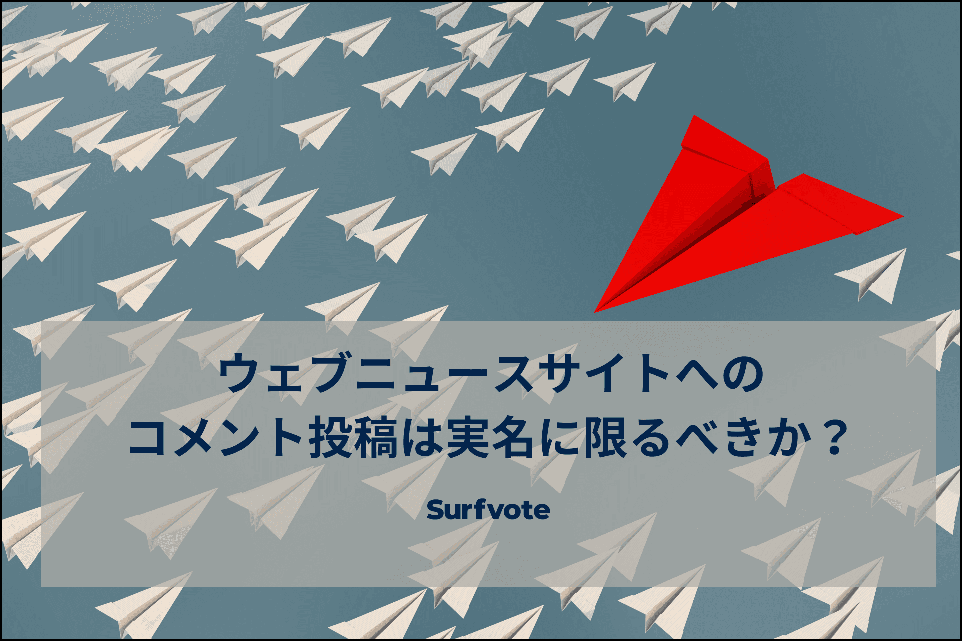 「ウェブニュースサイトへのコメント投稿は実名に限るべきか？」Surfvoteで投票開始