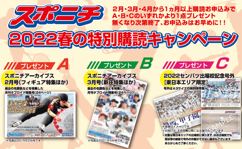 スポニチ【2022春の特別購読キャンペーン】～おかげさまで創刊73年～