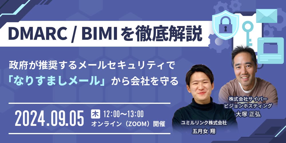 DMARC／BIMIを徹底解説！9/5(木)開催セミナーのお知らせ