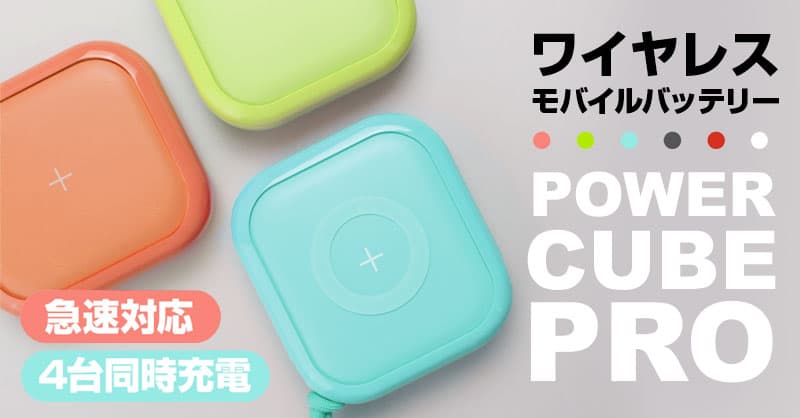 ポップでお洒落に持ち歩くワイヤレスモバイルバッテリー＜急速対応&4台同時充電＞ MIPOW Power Cube Pro 10,000mAh