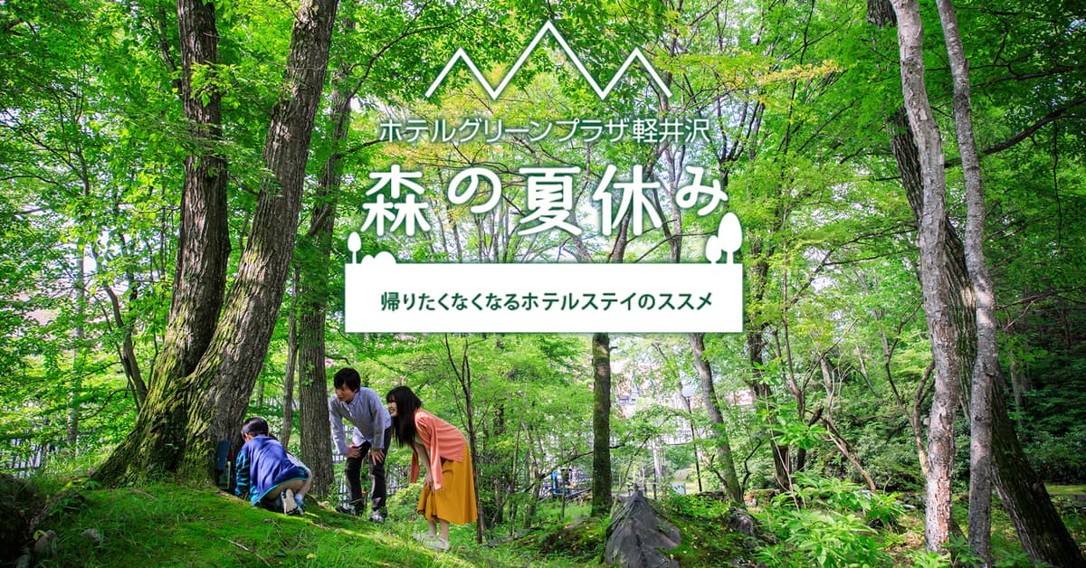 帰りたくなくなる『森の夏休み』を演出する宿泊プランが登場！軽井沢おもちゃ王国とホテル周辺でのびのびと遊べる特典が満載｜ホテルグリーンプラザ軽井沢