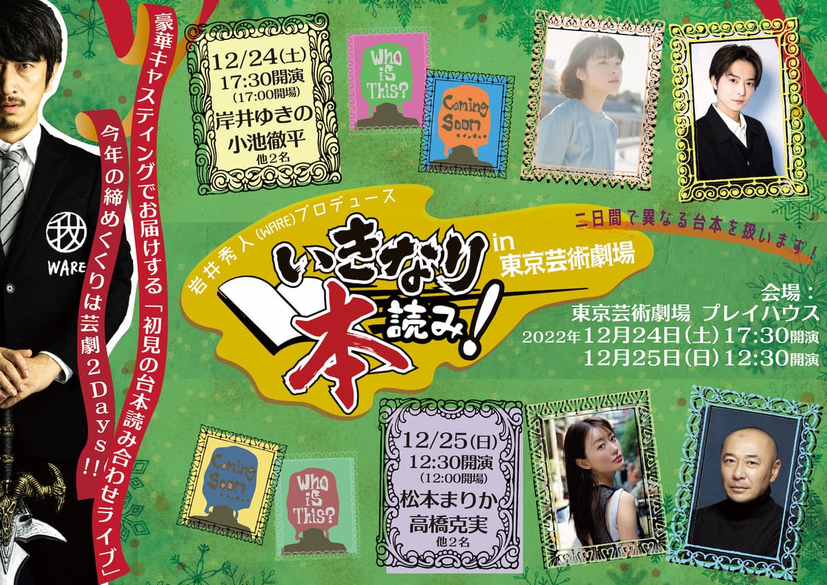 「いきなり本読み！」今年の締めくくりは芸劇2Days！！ 12月24日(土)・25日(日) 東京芸術劇場 プレイハウスにて開催