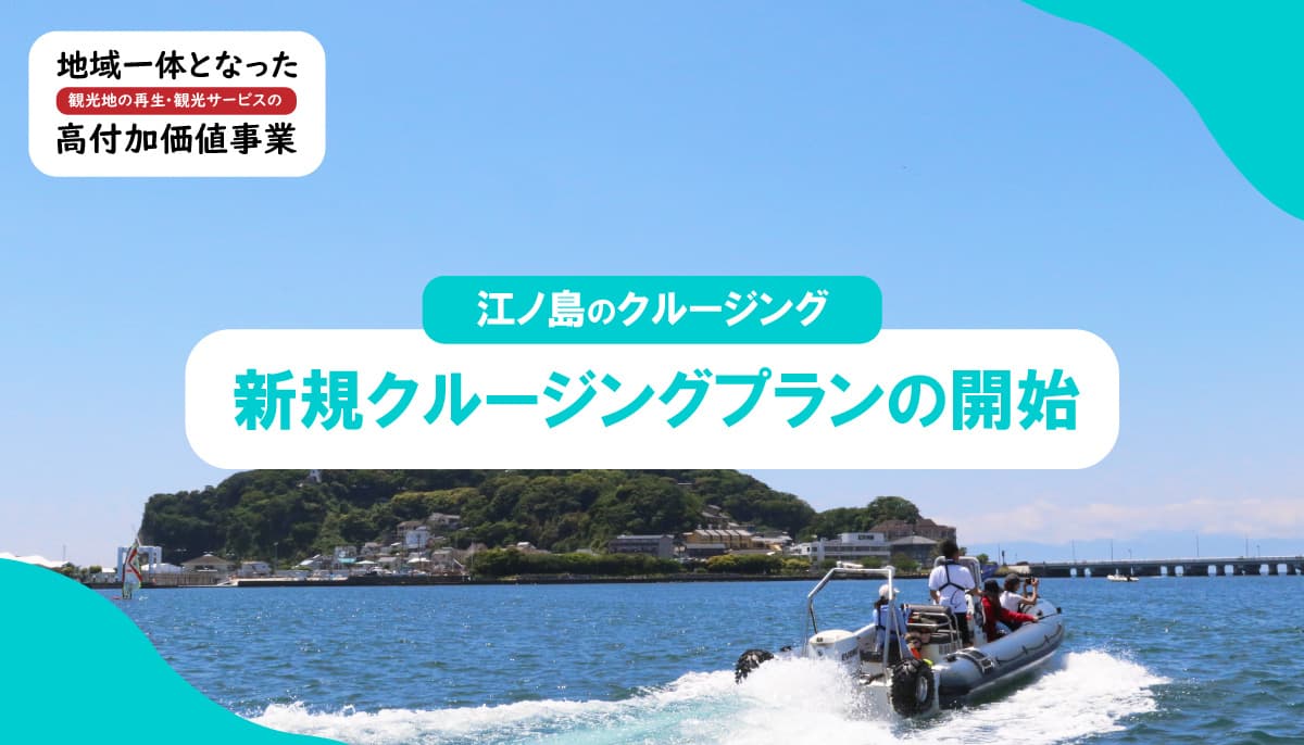 biid（ビード）【江ノ島地域における事業告知】地域一体となった観光地の再生・観光サービスの高付加価値化事業に採択され、神奈川県藤沢市の江ノ島地域にて新たなクルージングプランを策定！