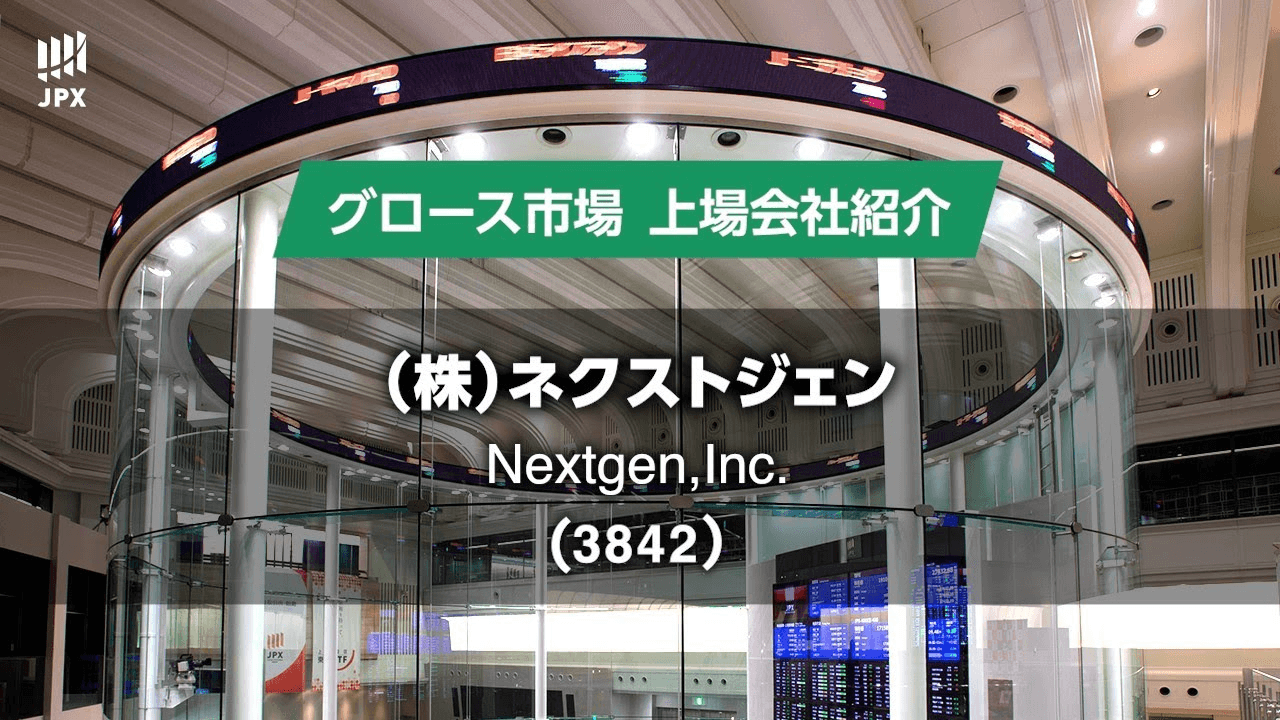 ネクストジェン、事業説明動画を8月6日に公開