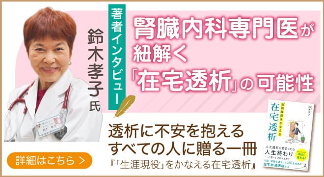 「在宅透析」を提唱する、南青山内科クリニック院長・鈴木孝子氏が登場！話題の本.com新着インタビュー公開