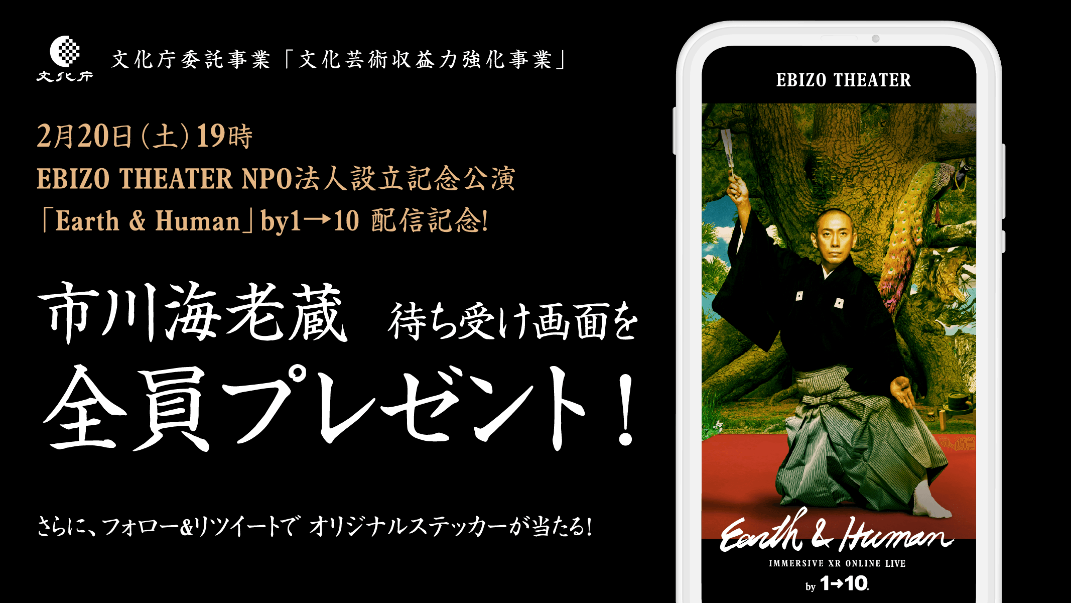 市川海老蔵主演、オンライン配信公演を記念して スマホ用待受け画像を全員プレゼント！